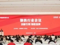 打造世界知名钢铁品牌，中国钢铁行业会议成功召开丨中国品牌日