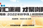 863个优质岗位！浏阳市2022年秋季线上校园招聘会启动
