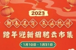 新春送岗 乐业杭州”2023跨年迎新招聘云市集今日启动