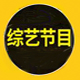 综艺栏目