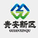 贵安新区