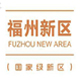 福州新区