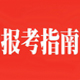 报考指南