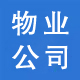 物业公司