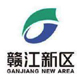 赣江新区