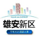 雄安新区