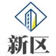 新区公司