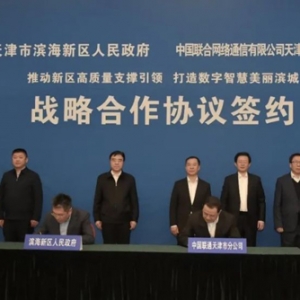 中国联通与天津市、天津市滨海新区签署战略合作协议