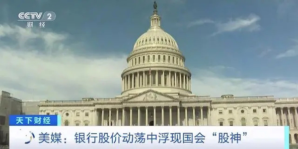 精准抛售“银行股” 美国国会屡现“股神”
