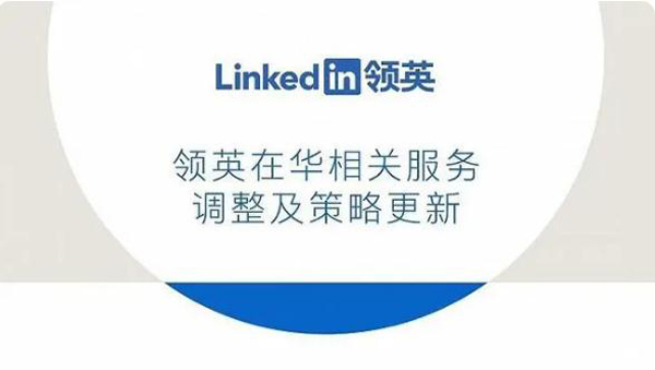 领英宣布调整中国业务战略，“领英职场”将于8月9日停止服务 ...