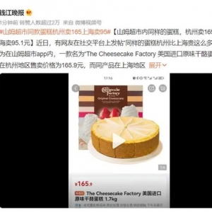 山姆超市同款蛋糕在杭州卖165，在上海却卖95