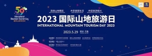 2023国际山地旅游日｜窦恩勇：推进高质量中老命运共同体，重点发力山地旅游 ...