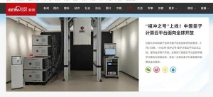 我国“祖冲之号”量子计算云平台正式上线，全球用户均可使用