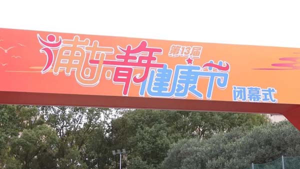 第十三届浦东青年健康节闭幕