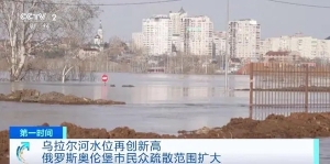 乌拉尔河水位再刷新纪录，俄罗斯奥伦堡市民众疏散范围扩大