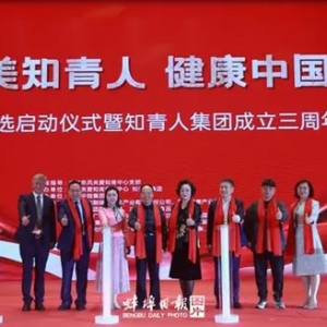 “最美知青人· 健康中国行”全球海选，在蚌埠启动！