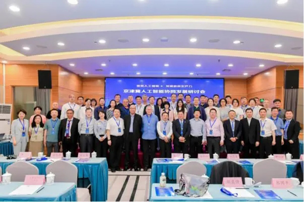 京津冀人工智能协同发展研讨会成功举办
