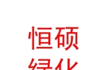 内蒙古恒硕绿化工程有限公司