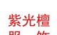 西藏紫光檀服饰有限公司