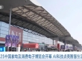 2025中国家电及消费电子博览会开幕！AI科技点亮智慧生活