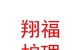 青海翔福护理服务有限公司