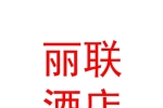 玉树丽联酒店管理有限公司