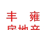 临汾丰雍房地产开发有限公司