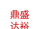 山西鼎盛达裕劳务派遣有限公司