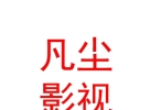 西藏凡尘影视文化传媒有限责任公司