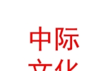 西安中际时代文化产业发展有限公司