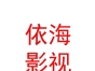 西藏依海影视文化传播有限公司