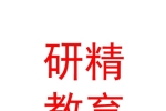 山西研精教育咨询有限公司