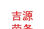 银川经济技术开发区吉源劳务派遣有限公司