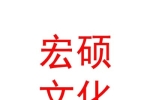 临汾市宏硕文化科技有限公司
