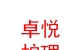 青海卓悦护理服务有限公司