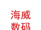 西藏海威数码科技有限公司