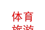 山西体育国际旅游有限公司