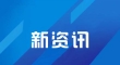 集中要素资源打造“拳头产品” 河北推动钢铁产业提档提质