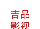 西藏吉品影视文化有限公司