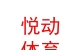 内蒙古悦动体育管理有限公司