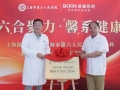 上海德馨医院与上海市第六人民医院梅家才主任名医工作室揭牌仪式圆满成功