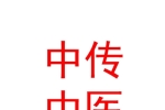 山西中传中医传承企业管理有限公司