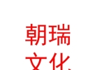 西藏朝瑞文化艺术发展有限公司