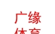 内蒙古广缘体育俱乐部有限公司