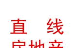 西宁直线房地产营销顾问有限公司