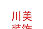 青海川美装饰工程有限公司