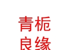 内蒙古青栀良缘婚姻服务有限公司