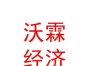 内蒙古沃霖社会经济咨询有限公司