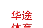 山西华途体育赛事运营有限公司