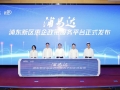 惠企政策全量归集、全程网办、市区贯通，浦东发布“浦易达”惠企政策服务平台